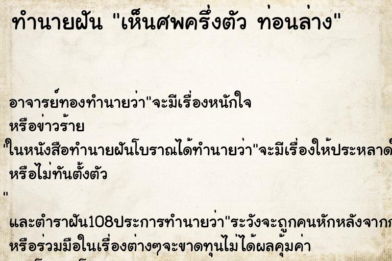 ทำนายฝัน เห็นศพครึ่งตัว ท่อนล่าง